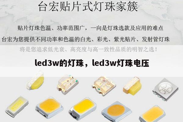 led3w的灯珠，led3w灯珠电压-第1张图片-led灯珠, 贴片led灯珠, 直插led灯珠, 大功率灯珠, 3528灯珠, led灯珠厂家广东台宏光电科技有限公司 服务热线400-689-8189