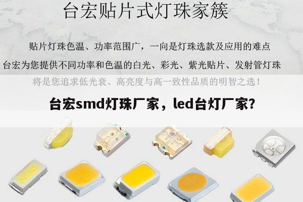 台宏smd灯珠厂家，led台灯厂家？-第1张图片-led灯珠, 贴片led灯珠, 直插led灯珠, 大功率灯珠, 3528灯珠, led灯珠厂家广东台宏光电科技有限公司 服务热线400-689-8189