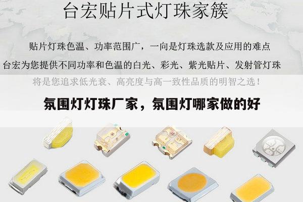 氛围灯灯珠厂家，氛围灯哪家做的好-第1张图片-led灯珠, 贴片led灯珠, 直插led灯珠, 大功率灯珠, 3528灯珠, led灯珠厂家广东台宏光电科技有限公司 服务热线400-689-8189