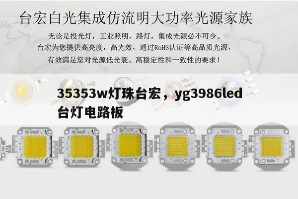 35353w灯珠台宏，yg3986led台灯电路板-第1张图片-led灯珠, 贴片led灯珠, 直插led灯珠, 大功率灯珠, 3528灯珠, led灯珠厂家广东台宏光电科技有限公司 服务热线400-689-8189
