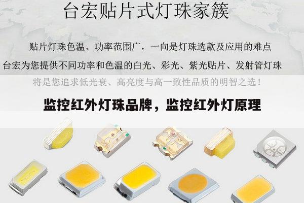 监控红外灯珠品牌，监控红外灯原理-第1张图片-led灯珠, 贴片led灯珠, 直插led灯珠, 大功率灯珠, 3528灯珠, led灯珠厂家广东台宏光电科技有限公司 服务热线400-689-8189