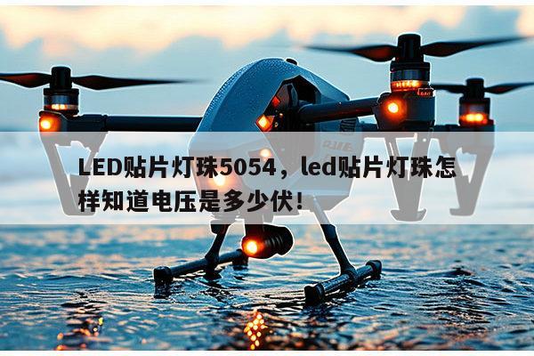 LED贴片灯珠5054，led贴片灯珠怎样知道电压是多少伏！-第1张图片-led灯珠, 贴片led灯珠, 直插led灯珠, 大功率灯珠, 3528灯珠, led灯珠厂家广东台宏光电科技有限公司 服务热线400-689-8189