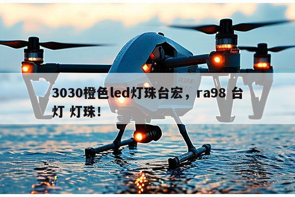 3030橙色led灯珠台宏，ra98 台灯 灯珠！-第1张图片-led灯珠, 贴片led灯珠, 直插led灯珠, 大功率灯珠, 3528灯珠, led灯珠厂家广东台宏光电科技有限公司 服务热线400-689-8189