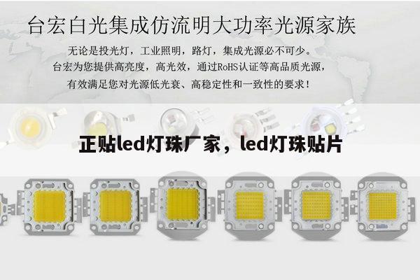 正贴led灯珠厂家,led灯珠贴片-第1张图片-led灯珠, 贴片led灯珠, 直插led灯珠, 大功率灯珠, 3528灯珠, led灯珠厂家广东台宏光电科技有限公司 服务热线400-689-8189 正贴led灯珠厂家,led灯珠贴片-第1张图片-led灯珠, 贴片led灯珠, 直插led灯珠, 大功率灯珠, 3528灯珠, led灯珠厂家广东台宏光电科技有限公司 服务热线400-689-8189