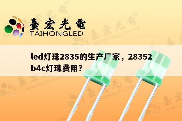 led灯珠2835的生产厂家，28352b4c灯珠费用？-第1张图片-led灯珠, 贴片led灯珠, 直插led灯珠, 大功率灯珠, 3528灯珠, led灯珠厂家广东台宏光电科技有限公司 服务热线400-689-8189