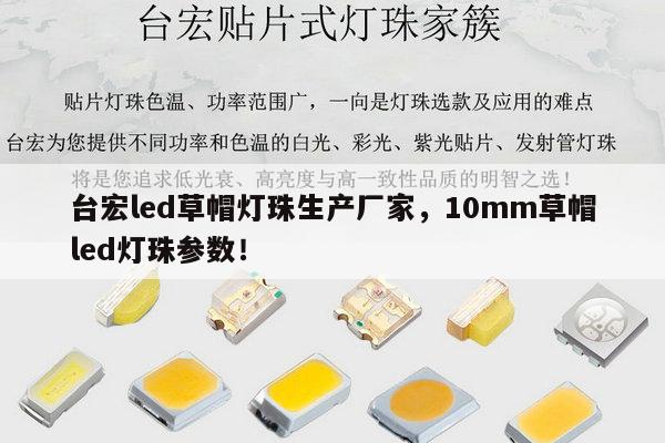 台宏led草帽灯珠生产厂家，10mm草帽led灯珠参数！-第1张图片-led灯珠, 贴片led灯珠, 直插led灯珠, 大功率灯珠, 3528灯珠, led灯珠厂家广东台宏光电科技有限公司 服务热线400-689-8189