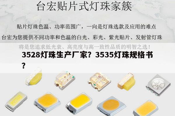3528灯珠生产厂家?3535灯珠规格书?-第1张图片-led灯珠, 贴片led灯珠, 直插led灯珠, 大功率灯珠, 3528灯珠, led灯珠厂家广东台宏光电科技有限公司 服务热线400-689-8189 3528灯珠生产厂家?3535灯珠规格书?-第1张图片-led灯珠, 贴片led灯珠, 直插led灯珠, 大功率灯珠, 3528灯珠, led灯珠厂家广东台宏光电科技有限公司 服务热线400-689-8189