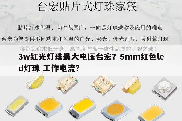 3w红光灯珠最大电压台宏？5mm红色led灯珠 工作电流？-第1张图片-led灯珠, 贴片led灯珠, 直插led灯珠, 大功率灯珠, 3528灯珠, led灯珠厂家广东台宏光电科技有限公司 服务热线400-689-8189