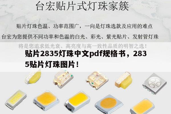 贴片2835灯珠中文pdf规格书，2835贴片灯珠图片！-第1张图片-led灯珠, 贴片led灯珠, 直插led灯珠, 大功率灯珠, 3528灯珠, led灯珠厂家广东台宏光电科技有限公司 服务热线400-689-8189
