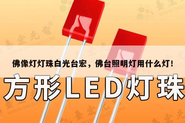 佛像灯灯珠白光台宏，佛台照明灯用什么灯！-第1张图片-led灯珠, 贴片led灯珠, 直插led灯珠, 大功率灯珠, 3528灯珠, led灯珠厂家广东台宏光电科技有限公司 服务热线400-689-8189