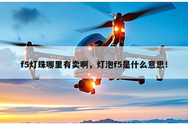 f5灯珠哪里有卖啊，灯泡f5是什么意思！-第1张图片-led灯珠, 贴片led灯珠, 直插led灯珠, 大功率灯珠, 3528灯珠, led灯珠厂家广东台宏光电科技有限公司 服务热线400-689-8189