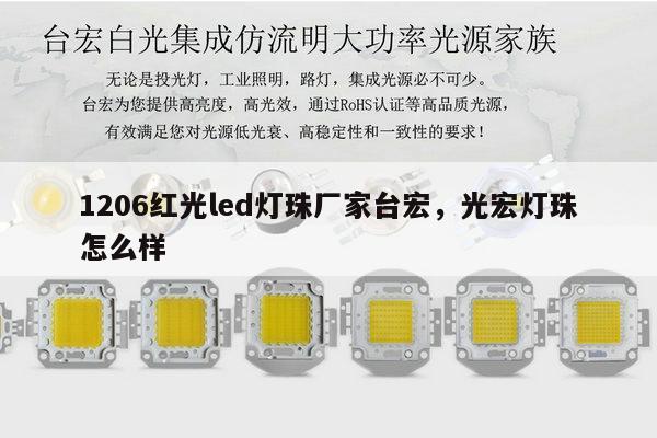 1206红光led灯珠厂家台宏,光宏灯珠怎么样-第1张图片-led灯珠, 贴片led灯珠, 直插led灯珠, 大功率灯珠, 3528灯珠, led灯珠厂家广东台宏光电科技有限公司 服务热线400-689-8189 1206红光led灯珠厂家台宏,光宏灯珠怎么样-第1张图片-led灯珠, 贴片led灯珠, 直插led灯珠, 大功率灯珠, 3528灯珠, led灯珠厂家广东台宏光电科技有限公司 服务热线400-689-8189