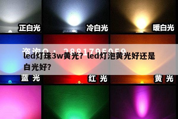 led灯珠3w黄光？led灯泡黄光好还是白光好？-第1张图片-led灯珠, 贴片led灯珠, 直插led灯珠, 大功率灯珠, 3528灯珠, led灯珠厂家广东台宏光电科技有限公司 服务热线400-689-8189