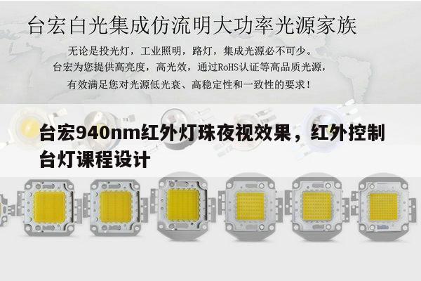 台宏940nm红外灯珠夜视效果，红外控制台灯课程设计-第1张图片-led灯珠, 贴片led灯珠, 直插led灯珠, 大功率灯珠, 3528灯珠, led灯珠厂家广东台宏光电科技有限公司 服务热线400-689-8189