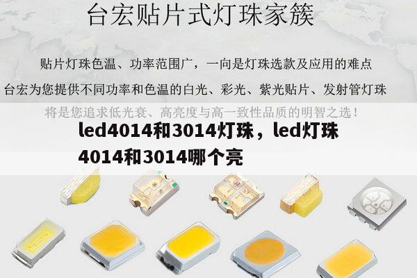 led4014和3014灯珠,led灯珠4014和3014哪个亮-第1张图片-led灯珠, 贴片led灯珠, 直插led灯珠, 大功率灯珠, 3528灯珠, led灯珠厂家广东台宏光电科技有限公司 服务热线400-689-8189 led4014和3014灯珠,led灯珠4014和3014哪个亮-第1张图片-led灯珠, 贴片led灯珠, 直插led灯珠, 大功率灯珠, 3528灯珠, led灯珠厂家广东台宏光电科技有限公司 服务热线400-689-8189
