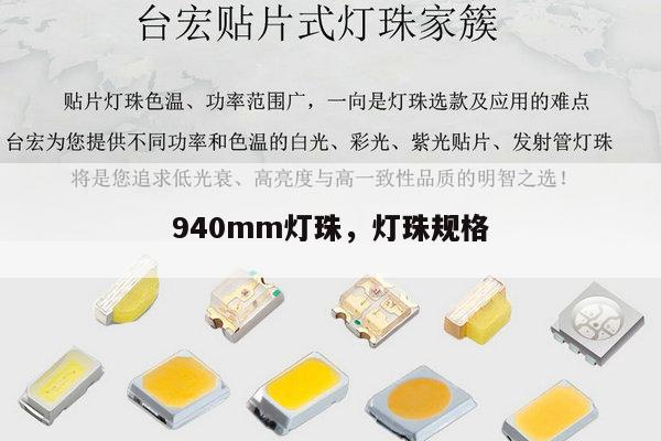 940mm灯珠，灯珠规格-第1张图片-led灯珠, 贴片led灯珠, 直插led灯珠, 大功率灯珠, 3528灯珠, led灯珠厂家广东台宏光电科技有限公司 服务热线400-689-8189