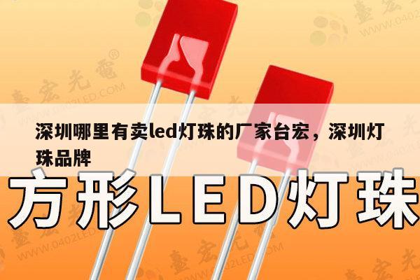 深圳哪里有卖led灯珠的厂家台宏，深圳灯珠品牌-第1张图片-led灯珠, 贴片led灯珠, 直插led灯珠, 大功率灯珠, 3528灯珠, led灯珠厂家广东台宏光电科技有限公司 服务热线400-689-8189