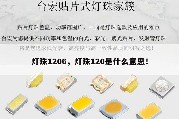 灯珠1206，灯珠120是什么意思！-第1张图片-led灯珠, 贴片led灯珠, 直插led灯珠, 大功率灯珠, 3528灯珠, led灯珠厂家广东台宏光电科技有限公司 服务热线400-689-8189