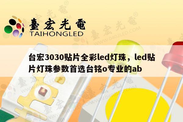 台宏3030贴片全彩led灯珠，led贴片灯珠参数首选台铭o专业的ab-第1张图片-led灯珠, 贴片led灯珠, 直插led灯珠, 大功率灯珠, 3528灯珠, led灯珠厂家广东台宏光电科技有限公司 服务热线400-689-8189
