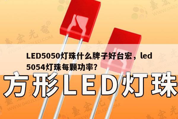 LED5050灯珠什么牌子好台宏,led5054灯珠每颗功率?-第1张图片-led灯珠, 贴片led灯珠, 直插led灯珠, 大功率灯珠, 3528灯珠, led灯珠厂家广东台宏光电科技有限公司 服务热线400-689-8189 LED5050灯珠什么牌子好台宏,led5054灯珠每颗功率?-第1张图片-led灯珠, 贴片led灯珠, 直插led灯珠, 大功率灯珠, 3528灯珠, led灯珠厂家广东台宏光电科技有限公司 服务热线400-689-8189