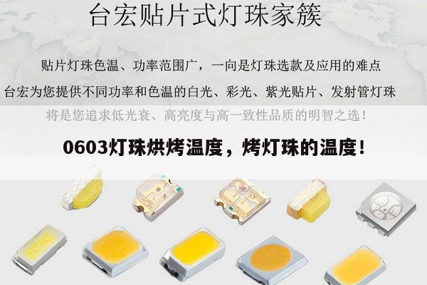 0603灯珠烘烤温度,烤灯珠的温度!-第1张图片-led灯珠, 贴片led灯珠, 直插led灯珠, 大功率灯珠, 3528灯珠, led灯珠厂家广东台宏光电科技有限公司 服务热线400-689-8189 0603灯珠烘烤温度,烤灯珠的温度!-第1张图片-led灯珠, 贴片led灯珠, 直插led灯珠, 大功率灯珠, 3528灯珠, led灯珠厂家广东台宏光电科技有限公司 服务热线400-689-8189