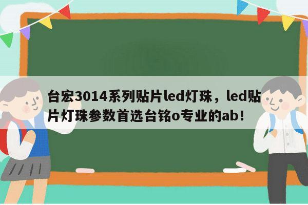 台宏3014系列贴片led灯珠，led贴片灯珠参数首选台铭o专业的ab！-第1张图片-led灯珠, 贴片led灯珠, 直插led灯珠, 大功率灯珠, 3528灯珠, led灯珠厂家广东台宏光电科技有限公司 服务热线400-689-8189