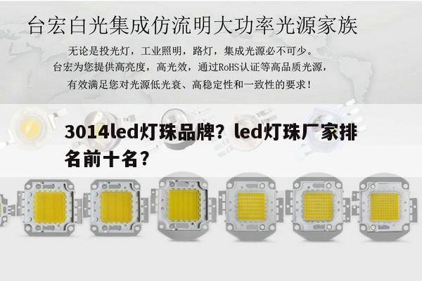 3014led灯珠品牌?led灯珠厂家排名前十名?-第1张图片-led灯珠, 贴片led灯珠, 直插led灯珠, 大功率灯珠, 3528灯珠, led灯珠厂家广东台宏光电科技有限公司 服务热线400-689-8189 3014led灯珠品牌?led灯珠厂家排名前十名?-第1张图片-led灯珠, 贴片led灯珠, 直插led灯珠, 大功率灯珠, 3528灯珠, led灯珠厂家广东台宏光电科技有限公司 服务热线400-689-8189