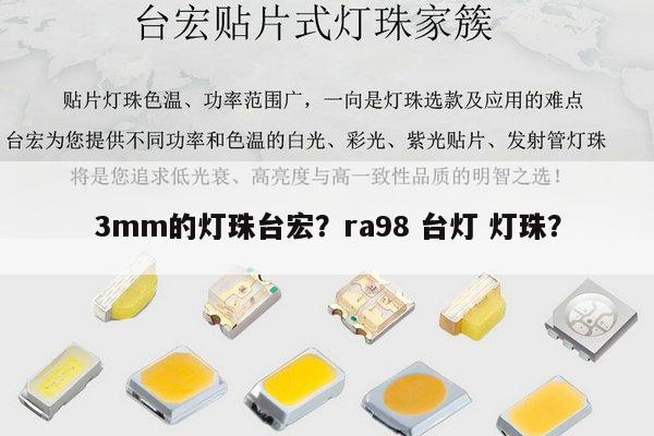 3mm的灯珠台宏?ra98 台灯 灯珠?-第1张图片-led灯珠, 贴片led灯珠, 直插led灯珠, 大功率灯珠, 3528灯珠, led灯珠厂家广东台宏光电科技有限公司 服务热线400-689-8189 3mm的灯珠台宏?ra98 台灯 灯珠?-第1张图片-led灯珠, 贴片led灯珠, 直插led灯珠, 大功率灯珠, 3528灯珠, led灯珠厂家广东台宏光电科技有限公司 服务热线400-689-8189