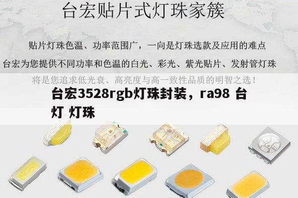 台宏3528rgb灯珠封装，ra98 台灯 灯珠-第1张图片-led灯珠, 贴片led灯珠, 直插led灯珠, 大功率灯珠, 3528灯珠, led灯珠厂家广东台宏光电科技有限公司 服务热线400-689-8189