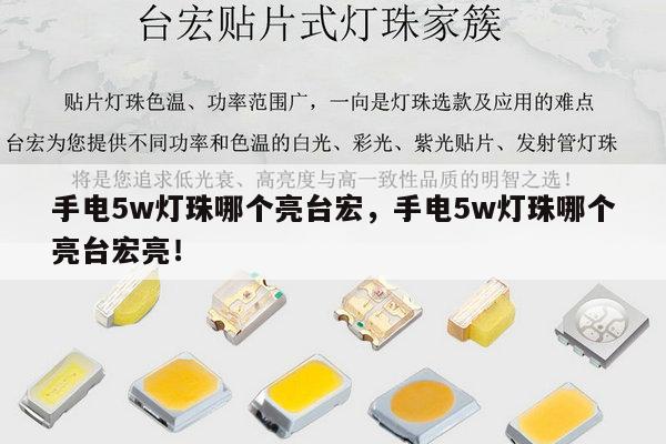 手电5w灯珠哪个亮台宏，手电5w灯珠哪个亮台宏亮！-第1张图片-led灯珠, 贴片led灯珠, 直插led灯珠, 大功率灯珠, 3528灯珠, led灯珠厂家广东台宏光电科技有限公司 服务热线400-689-8189
