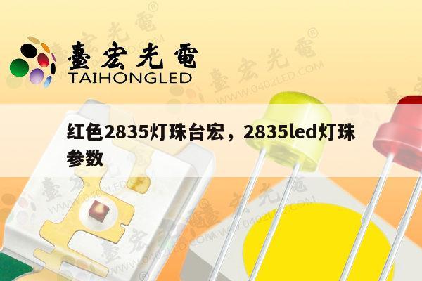 红色2835灯珠台宏，2835led灯珠参数-第1张图片-led灯珠, 贴片led灯珠, 直插led灯珠, 大功率灯珠, 3528灯珠, led灯珠厂家广东台宏光电科技有限公司 服务热线400-689-8189