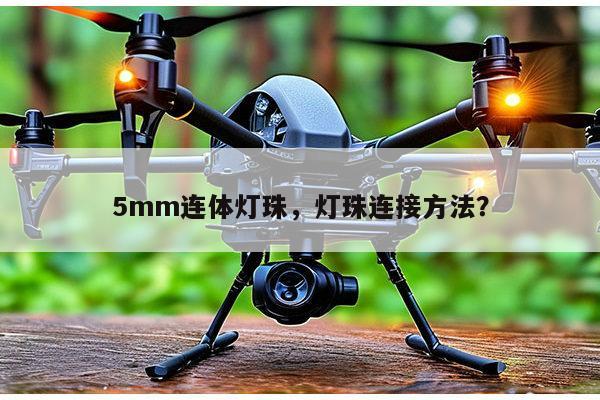 5mm连体灯珠，灯珠连接方法？-第1张图片-led灯珠, 贴片led灯珠, 直插led灯珠, 大功率灯珠, 3528灯珠, led灯珠厂家广东台宏光电科技有限公司 服务热线400-689-8189