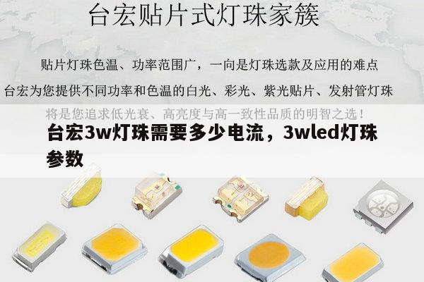 台宏3w灯珠需要多少电流,3wled灯珠参数-第1张图片-led灯珠, 贴片led灯珠, 直插led灯珠, 大功率灯珠, 3528灯珠, led灯珠厂家广东台宏光电科技有限公司 服务热线400-689-8189 台宏3w灯珠需要多少电流,3wled灯珠参数-第1张图片-led灯珠, 贴片led灯珠, 直插led灯珠, 大功率灯珠, 3528灯珠, led灯珠厂家广东台宏光电科技有限公司 服务热线400-689-8189