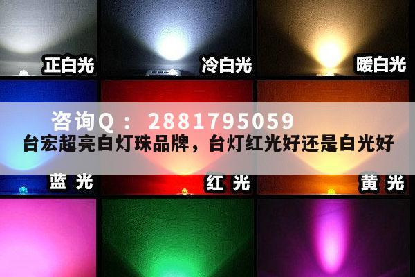 台宏超亮白灯珠品牌，台灯红光好还是白光好-第1张图片-led灯珠, 贴片led灯珠, 直插led灯珠, 大功率灯珠, 3528灯珠, led灯珠厂家广东台宏光电科技有限公司 服务热线400-689-8189