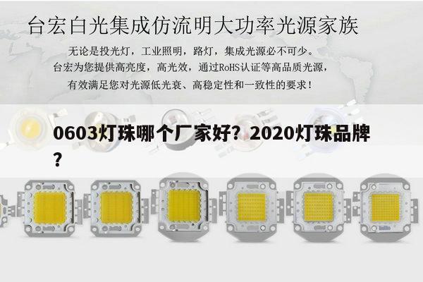 0603灯珠哪个厂家好？2020灯珠品牌？-第1张图片-led灯珠, 贴片led灯珠, 直插led灯珠, 大功率灯珠, 3528灯珠, led灯珠厂家广东台宏光电科技有限公司 服务热线400-689-8189