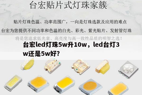 台宏led灯珠5w升10w，led台灯3w还是5w好？-第1张图片-led灯珠, 贴片led灯珠, 直插led灯珠, 大功率灯珠, 3528灯珠, led灯珠厂家广东台宏光电科技有限公司 服务热线400-689-8189