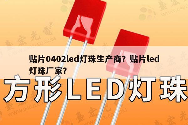 贴片0402led灯珠生产商？贴片led灯珠厂家？-第1张图片-led灯珠, 贴片led灯珠, 直插led灯珠, 大功率灯珠, 3528灯珠, led灯珠厂家广东台宏光电科技有限公司 服务热线400-689-8189