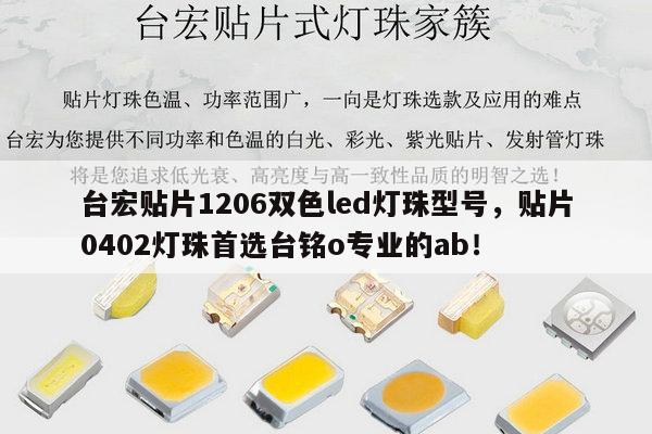 台宏贴片1206双色led灯珠型号，贴片0402灯珠首选台铭o专业的ab！-第1张图片-led灯珠, 贴片led灯珠, 直插led灯珠, 大功率灯珠, 3528灯珠, led灯珠厂家广东台宏光电科技有限公司 服务热线400-689-8189