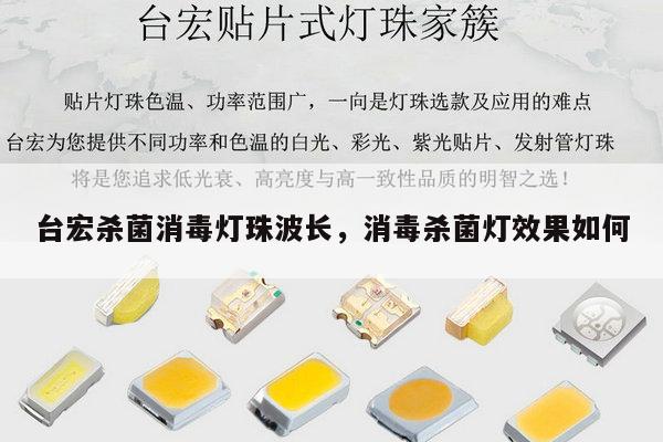 台宏杀菌消毒灯珠波长，消毒杀菌灯效果如何-第1张图片-led灯珠, 贴片led灯珠, 直插led灯珠, 大功率灯珠, 3528灯珠, led灯珠厂家广东台宏光电科技有限公司 服务热线400-689-8189