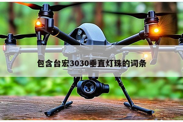 包含台宏3030垂直灯珠的词条-第1张图片-led灯珠, 贴片led灯珠, 直插led灯珠, 大功率灯珠, 3528灯珠, led灯珠厂家广东台宏光电科技有限公司 服务热线400-689-8189