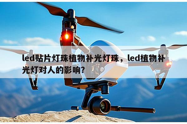 led贴片灯珠植物补光灯珠,led植物补光灯对人的影响?-第1张图片-led灯珠, 贴片led灯珠, 直插led灯珠, 大功率灯珠, 3528灯珠, led灯珠厂家广东台宏光电科技有限公司 服务热线400-689-8189 led贴片灯珠植物补光灯珠,led植物补光灯对人的影响?-第1张图片-led灯珠, 贴片led灯珠, 直插led灯珠, 大功率灯珠, 3528灯珠, led灯珠厂家广东台宏光电科技有限公司 服务热线400-689-8189