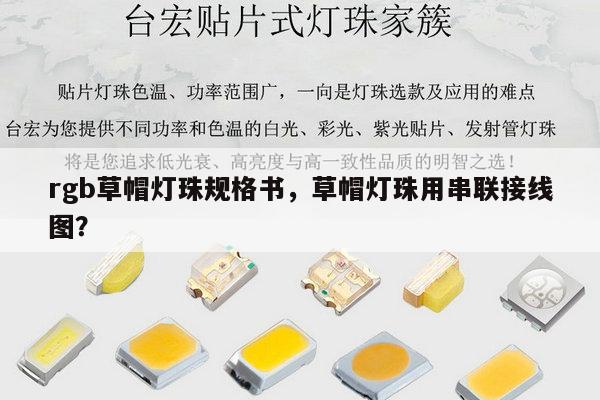 rgb草帽灯珠规格书，草帽灯珠用串联接线图？-第1张图片-led灯珠, 贴片led灯珠, 直插led灯珠, 大功率灯珠, 3528灯珠, led灯珠厂家广东台宏光电科技有限公司 服务热线400-689-8189