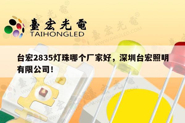 台宏2835灯珠哪个厂家好,深圳台宏照明有限公司!-第1张图片-led灯珠, 贴片led灯珠, 直插led灯珠, 大功率灯珠, 3528灯珠, led灯珠厂家广东台宏光电科技有限公司 服务热线400-689-8189 台宏2835灯珠哪个厂家好,深圳台宏照明有限公司!-第1张图片-led灯珠, 贴片led灯珠, 直插led灯珠, 大功率灯珠, 3528灯珠, led灯珠厂家广东台宏光电科技有限公司 服务热线400-689-8189