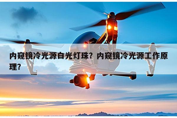 内窥镜冷光源白光灯珠？内窥镜冷光源工作原理？-第1张图片-led灯珠, 贴片led灯珠, 直插led灯珠, 大功率灯珠, 3528灯珠, led灯珠厂家广东台宏光电科技有限公司 服务热线400-689-8189