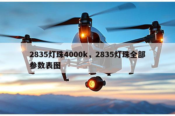 2835灯珠4000k,2835灯珠全部参数表图-第1张图片-led灯珠, 贴片led灯珠, 直插led灯珠, 大功率灯珠, 3528灯珠, led灯珠厂家广东台宏光电科技有限公司 服务热线400-689-8189 2835灯珠4000k,2835灯珠全部参数表图-第1张图片-led灯珠, 贴片led灯珠, 直插led灯珠, 大功率灯珠, 3528灯珠, led灯珠厂家广东台宏光电科技有限公司 服务热线400-689-8189