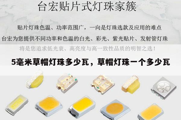 5毫米草帽灯珠多少瓦，草帽灯珠一个多少瓦-第1张图片-led灯珠, 贴片led灯珠, 直插led灯珠, 大功率灯珠, 3528灯珠, led灯珠厂家广东台宏光电科技有限公司 服务热线400-689-8189