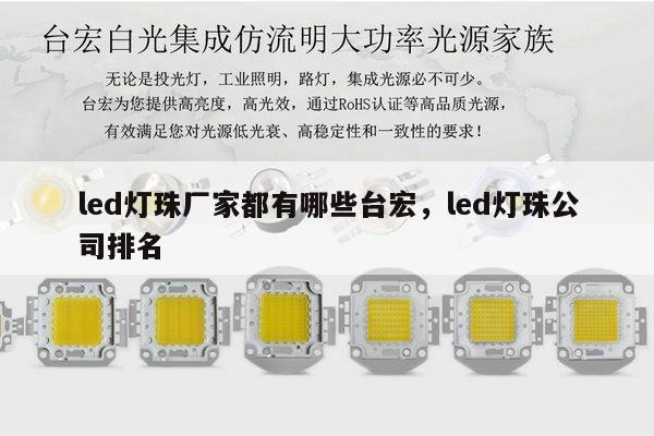 led灯珠厂家都有哪些台宏，led灯珠公司排名-第1张图片-led灯珠, 贴片led灯珠, 直插led灯珠, 大功率灯珠, 3528灯珠, led灯珠厂家广东台宏光电科技有限公司 服务热线400-689-8189
