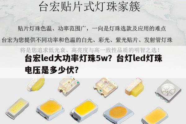 台宏led大功率灯珠5w？台灯led灯珠电压是多少伏？-第1张图片-led灯珠, 贴片led灯珠, 直插led灯珠, 大功率灯珠, 3528灯珠, led灯珠厂家广东台宏光电科技有限公司 服务热线400-689-8189