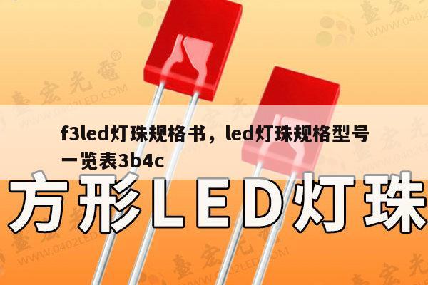 f3led灯珠规格书，led灯珠规格型号一览表3b4c-第1张图片-led灯珠, 贴片led灯珠, 直插led灯珠, 大功率灯珠, 3528灯珠, led灯珠厂家广东台宏光电科技有限公司 服务热线400-689-8189