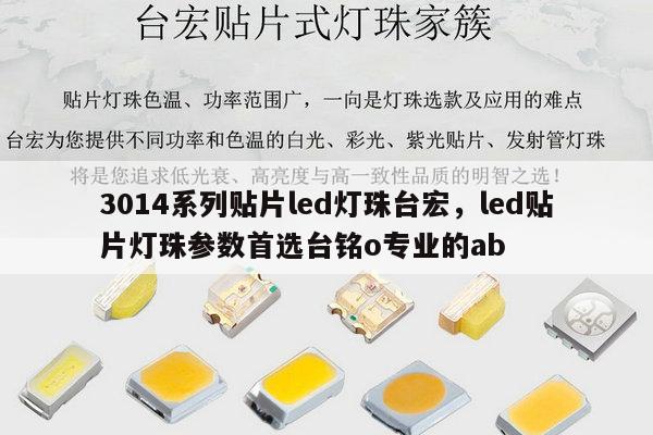 3014系列贴片led灯珠台宏,led贴片灯珠参数首选台铭o专业的ab-第1张图片-led灯珠, 贴片led灯珠, 直插led灯珠, 大功率灯珠, 3528灯珠, led灯珠厂家广东台宏光电科技有限公司 服务热线400-689-8189 3014系列贴片led灯珠台宏,led贴片灯珠参数首选台铭o专业的ab-第1张图片-led灯珠, 贴片led灯珠, 直插led灯珠, 大功率灯珠, 3528灯珠, led灯珠厂家广东台宏光电科技有限公司 服务热线400-689-8189